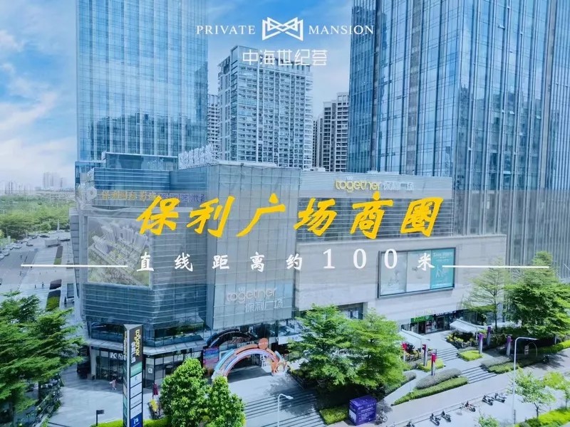 【港口】中海世紀薈
